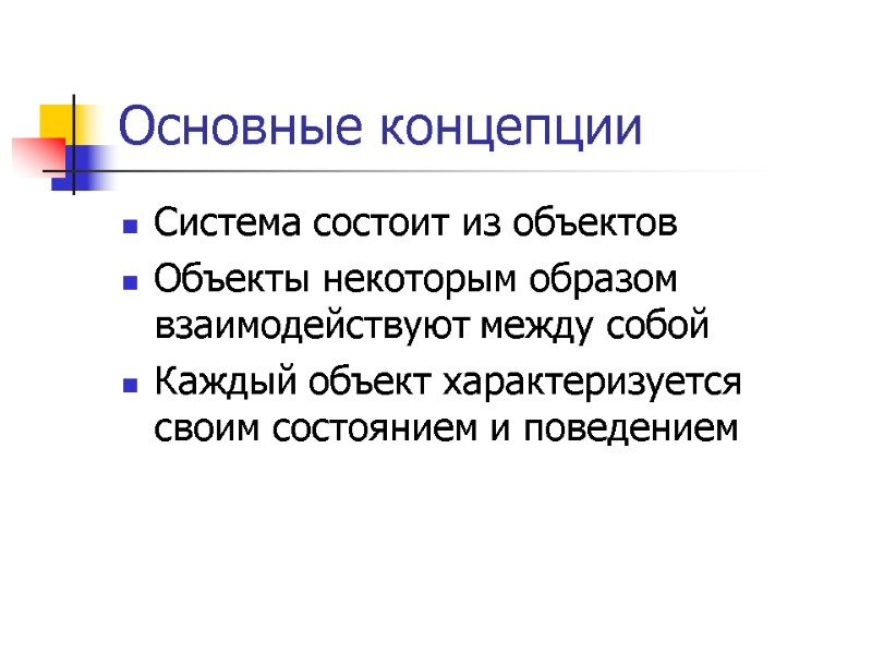 Основные концепции Система состоит из объектов Объекты некоторым образом взаимодействуют между собой Каждый объект